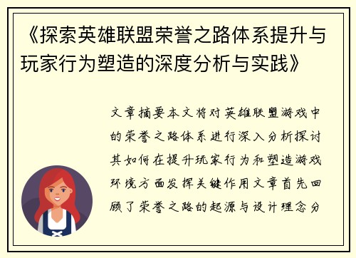 《探索英雄联盟荣誉之路体系提升与玩家行为塑造的深度分析与实践》