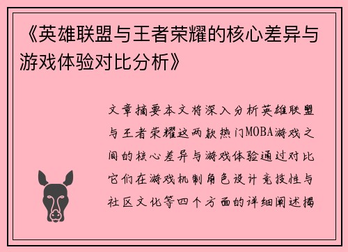 《英雄联盟与王者荣耀的核心差异与游戏体验对比分析》