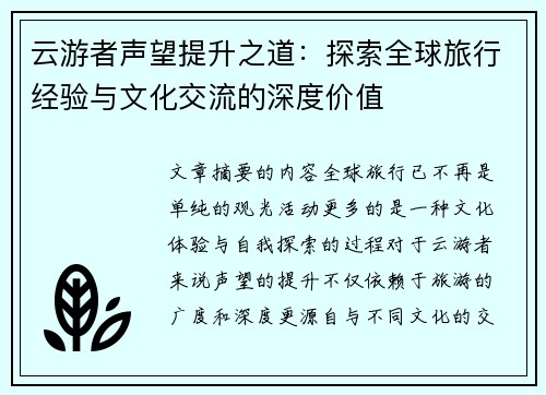 云游者声望提升之道：探索全球旅行经验与文化交流的深度价值