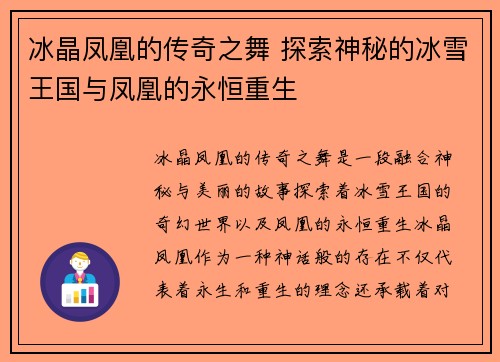 冰晶凤凰的传奇之舞 探索神秘的冰雪王国与凤凰的永恒重生
