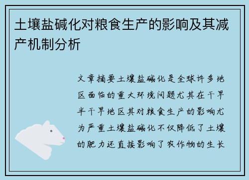 土壤盐碱化对粮食生产的影响及其减产机制分析