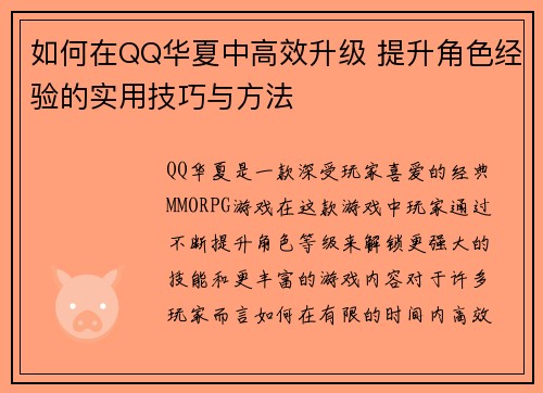 如何在QQ华夏中高效升级 提升角色经验的实用技巧与方法