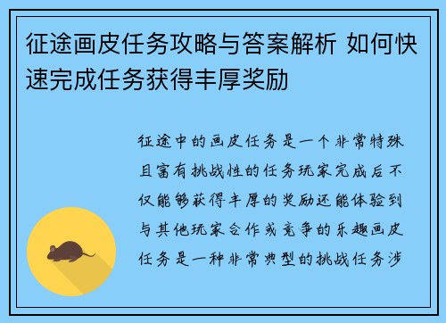 征途画皮任务攻略与答案解析 如何快速完成任务获得丰厚奖励