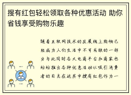 搜有红包轻松领取各种优惠活动 助你省钱享受购物乐趣