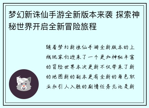 梦幻新诛仙手游全新版本来袭 探索神秘世界开启全新冒险旅程