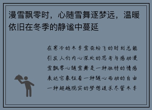 漫雪飘零时，心随雪舞逐梦远，温暖依旧在冬季的静谧中蔓延