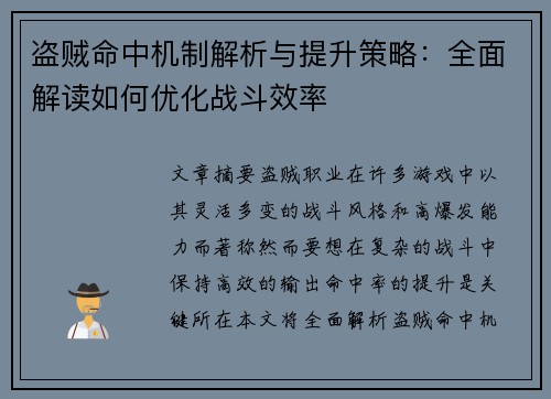 盗贼命中机制解析与提升策略：全面解读如何优化战斗效率