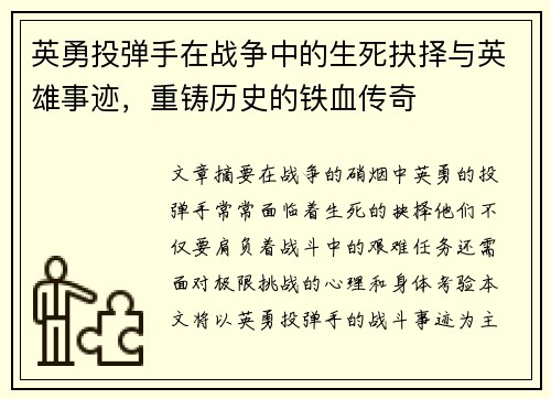 英勇投弹手在战争中的生死抉择与英雄事迹，重铸历史的铁血传奇