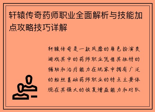 轩辕传奇药师职业全面解析与技能加点攻略技巧详解