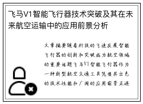 飞马V1智能飞行器技术突破及其在未来航空运输中的应用前景分析