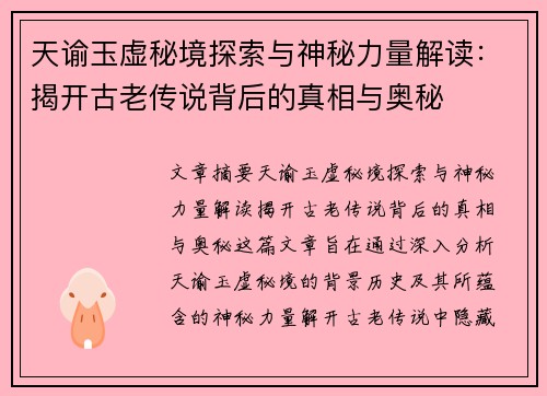 天谕玉虚秘境探索与神秘力量解读：揭开古老传说背后的真相与奥秘