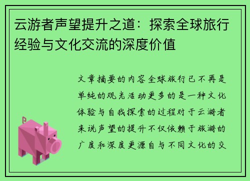 云游者声望提升之道：探索全球旅行经验与文化交流的深度价值