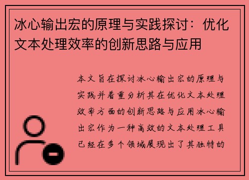 冰心输出宏的原理与实践探讨：优化文本处理效率的创新思路与应用