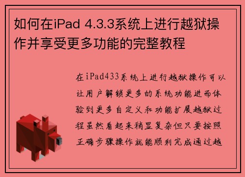 如何在iPad 4.3.3系统上进行越狱操作并享受更多功能的完整教程
