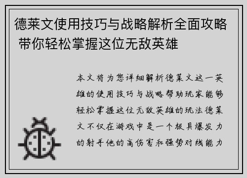 德莱文使用技巧与战略解析全面攻略 带你轻松掌握这位无敌英雄
