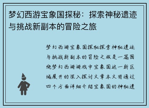 梦幻西游宝象国探秘：探索神秘遗迹与挑战新副本的冒险之旅