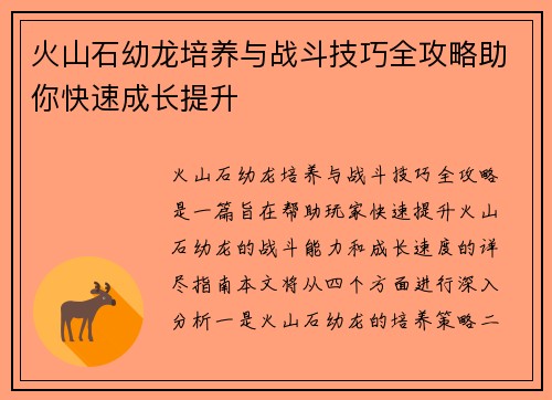 火山石幼龙培养与战斗技巧全攻略助你快速成长提升