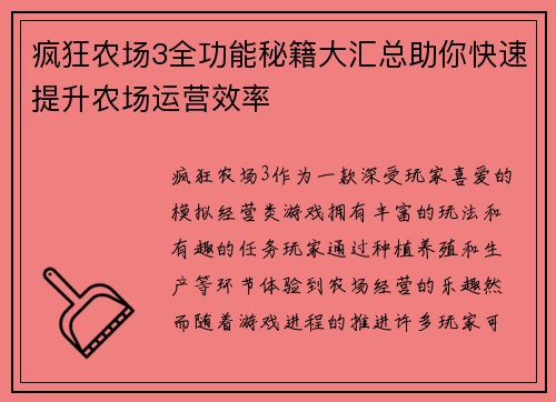 疯狂农场3全功能秘籍大汇总助你快速提升农场运营效率