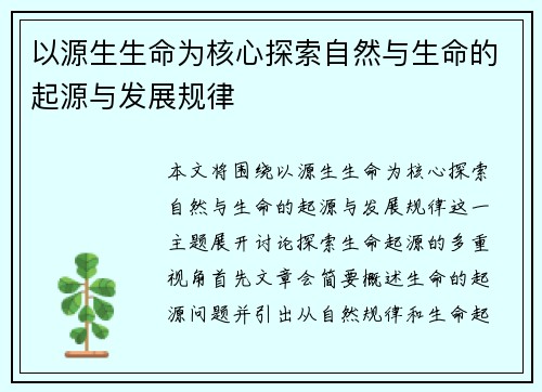 以源生生命为核心探索自然与生命的起源与发展规律