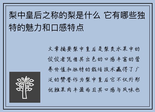 梨中皇后之称的梨是什么 它有哪些独特的魅力和口感特点