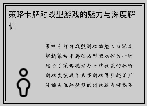 策略卡牌对战型游戏的魅力与深度解析