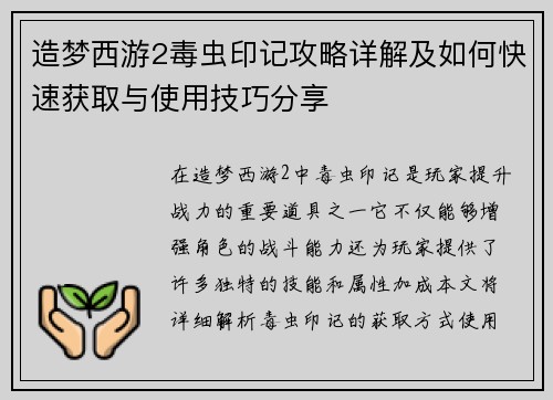 造梦西游2毒虫印记攻略详解及如何快速获取与使用技巧分享