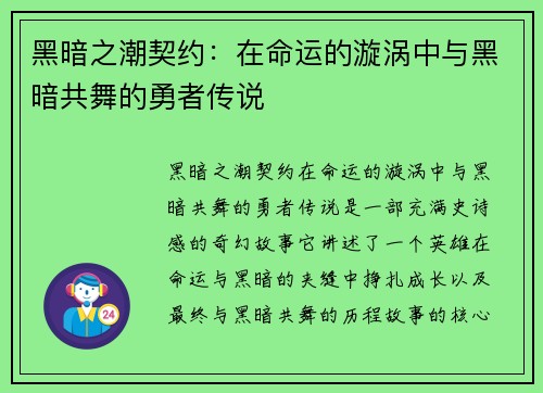 黑暗之潮契约：在命运的漩涡中与黑暗共舞的勇者传说