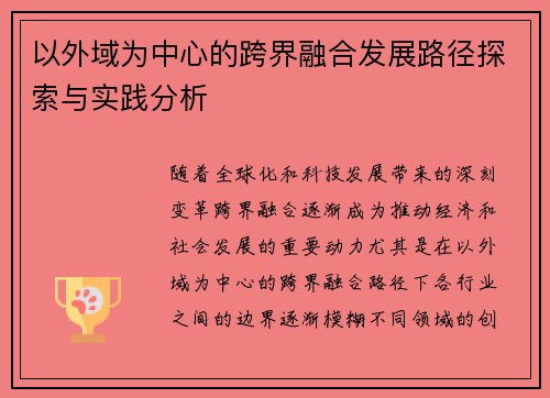 以外域为中心的跨界融合发展路径探索与实践分析 以外域为中心的跨界融合发展路径探索与实践分析